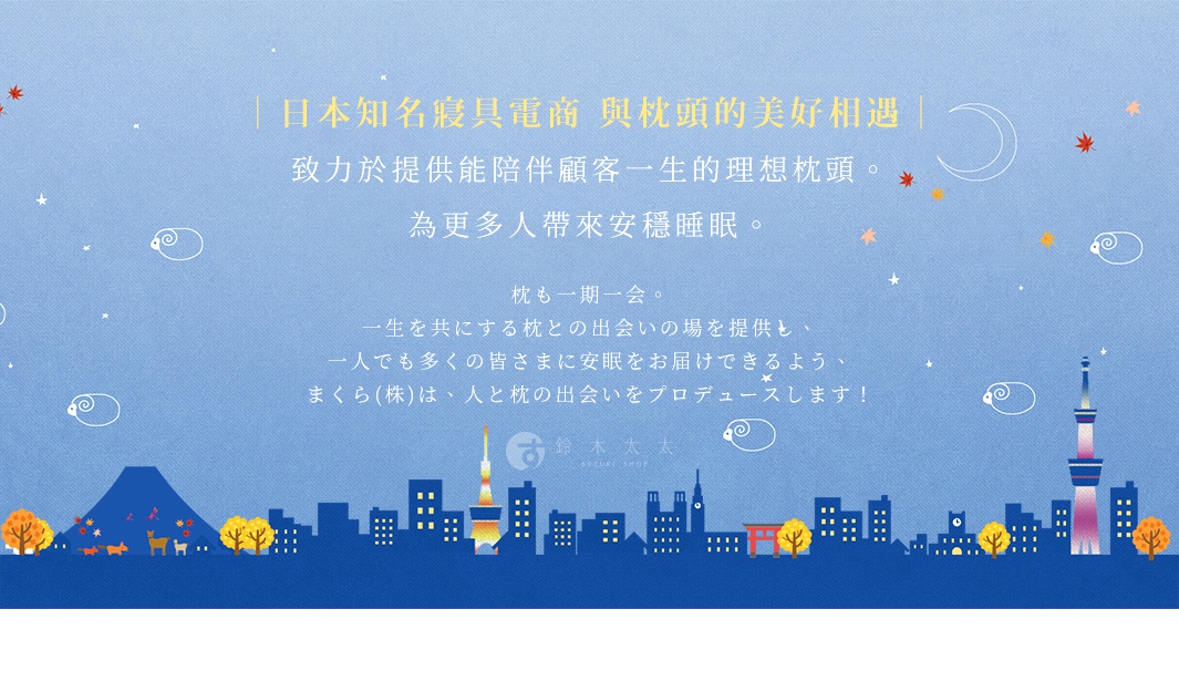 藍色背景，描繪了日本城市夜景，包含富士山、東京晴空塔、建築物、秋葉、樹木和動物剪影，點綴著月亮、星星和綿羊圖案。