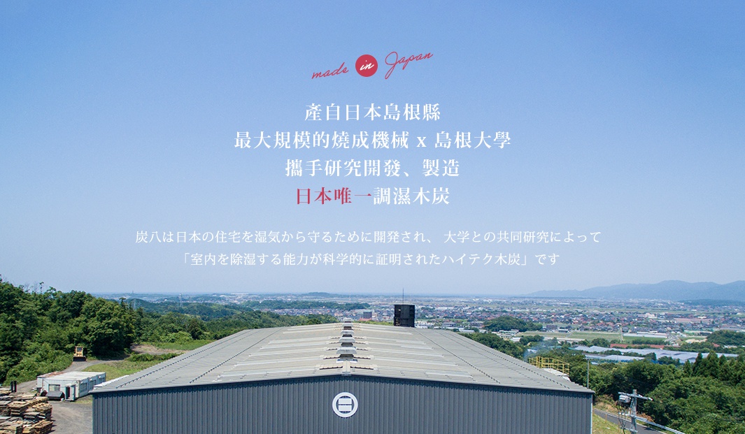 日本製造的寬版調濕木炭，用於櫥櫃，由大型燒成機械與島根大學合作研發製造。