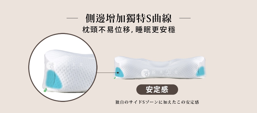 側邊增加獨特S曲線，枕頭不易位移，睡眠更安穩，安心感，獨自的側S zoneに加えたこの安定感