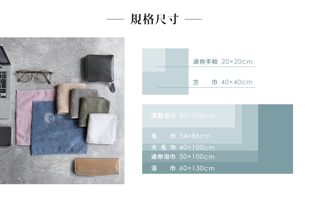 圖片文字：規格尺寸 迷你手帕 20x20cm 方巾 40x40cm 運動毛巾 50x100cm 毛巾 34x86cm 大毛巾 40x100cm 迷你浴巾 50x100cm 浴巾 60x130cm