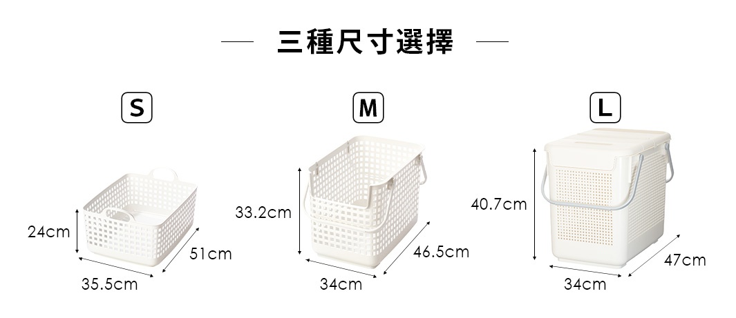 圖片文字：三重尺寸選擇 S M L