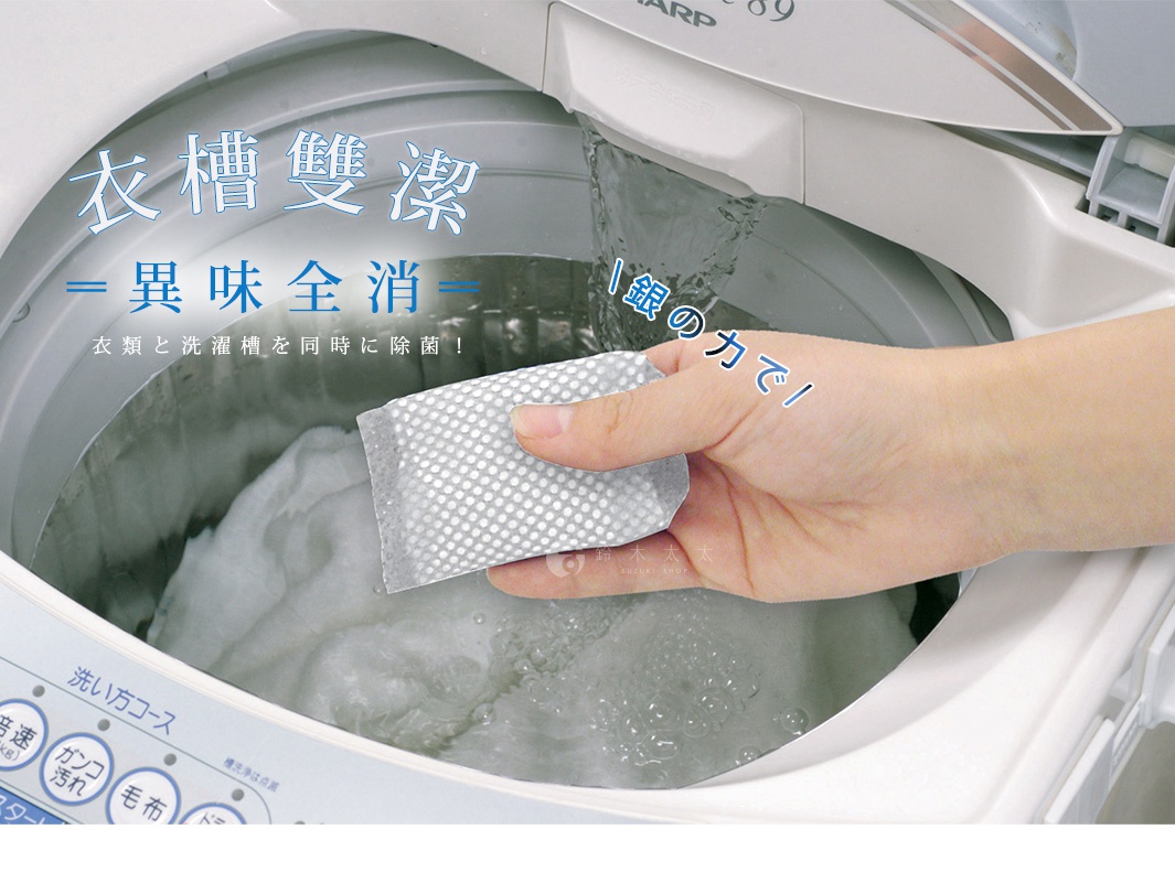 一手拿著銀之力抗菌循環洗衣槽清潔包，準備放入正在運轉的洗衣機內，洗衣槽內衣物正在清洗。