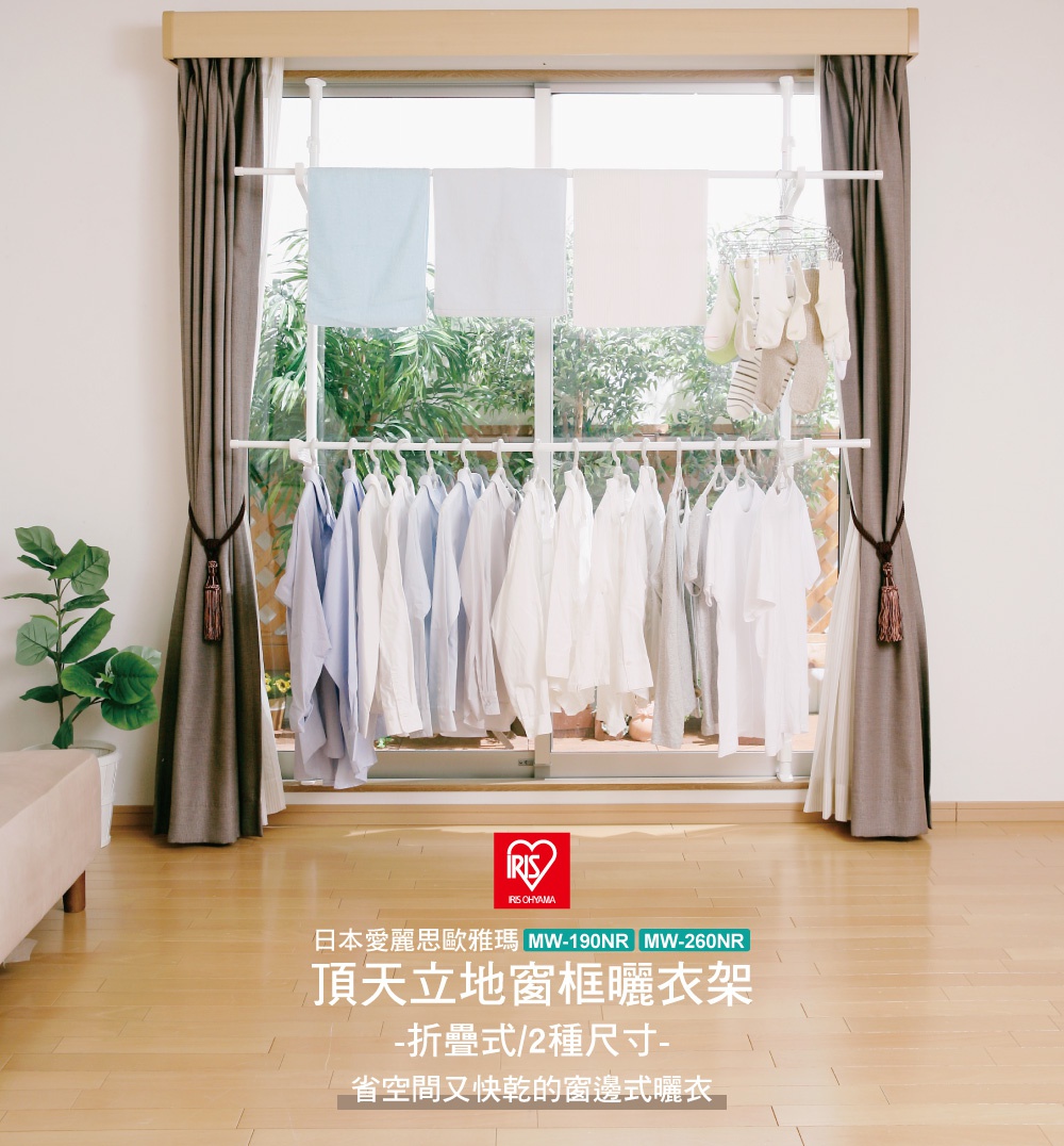 IRIS OHYAMA 頂天立地窗框曬衣架，可伸縮調整，適合窗戶尺寸110-190cm寬、190-260cm高，能晾曬襯衫、浴巾及毛巾等衣物。