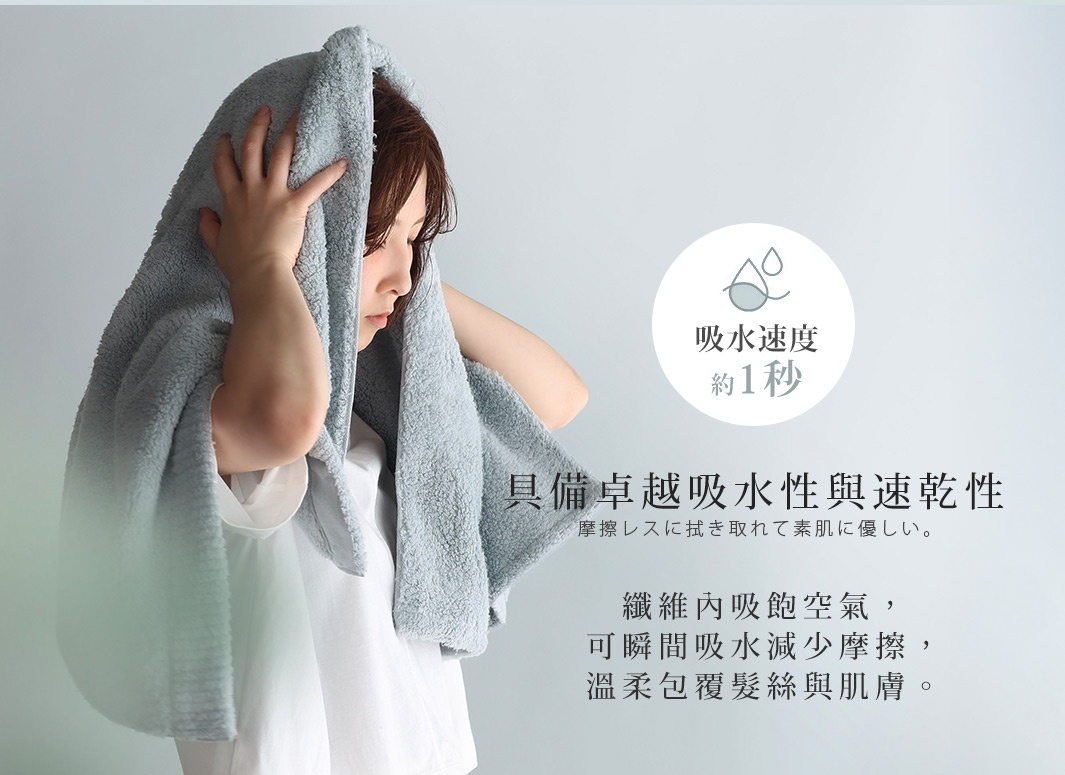 一位女性將一條淺藍色毛巾蓋在頭上，毛巾展現其極佳的吸水性和速乾性，約1秒即可吸水。