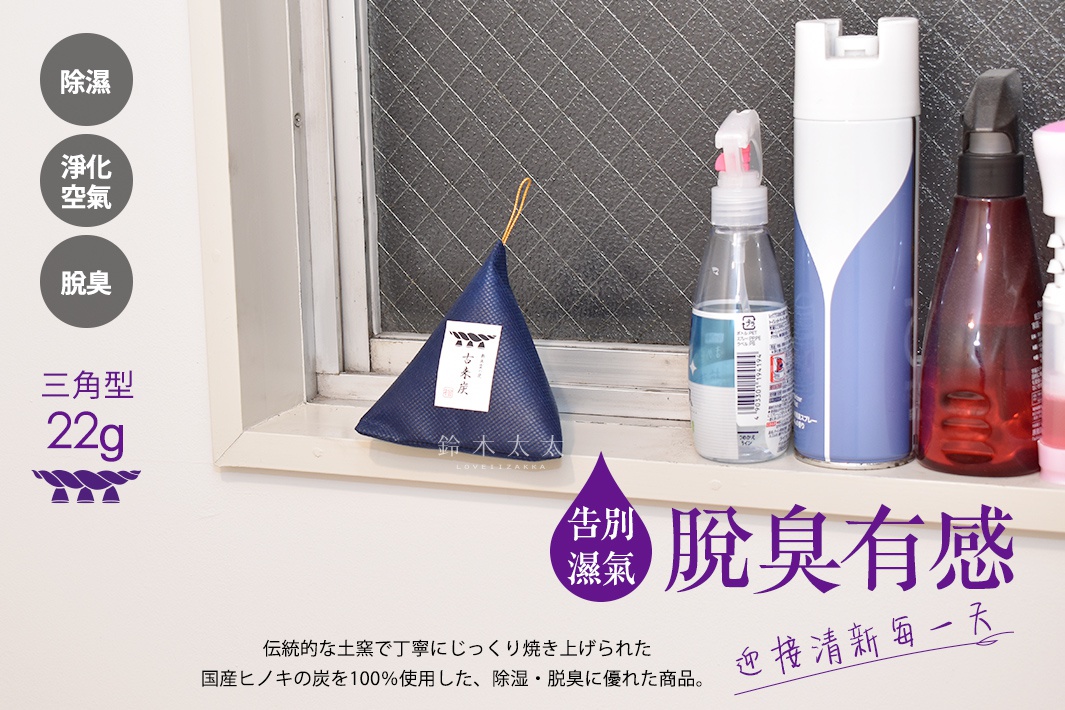 圖片文字：除濕 淨化空氣 脫臭 三角型 22g 古來炭 鈴木太太 LOVEIIZAKKA 告別濕氣 脫臭有感 迎接清新每一天 傳統的な土窯で丁寧にじっくり焼き上げられた 国産ヒノキの炭を100%使用した、除湿・脱臭に優れた商品。