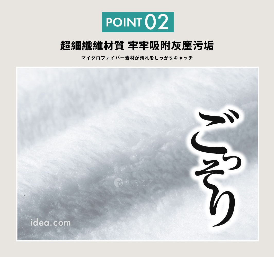 這是一張強調清潔功能的產品宣傳圖，背景為柔軟細緻的白色超細纖維材質近拍特寫，畫面右側印有黑色的日文擬聲詞文字，上方則標示著黃綠色塊底色的 POINT 02 標題，下方搭配繁體中文說明超細纖維材質能牢牢吸附灰塵污垢，並附有相對應的日文解釋。