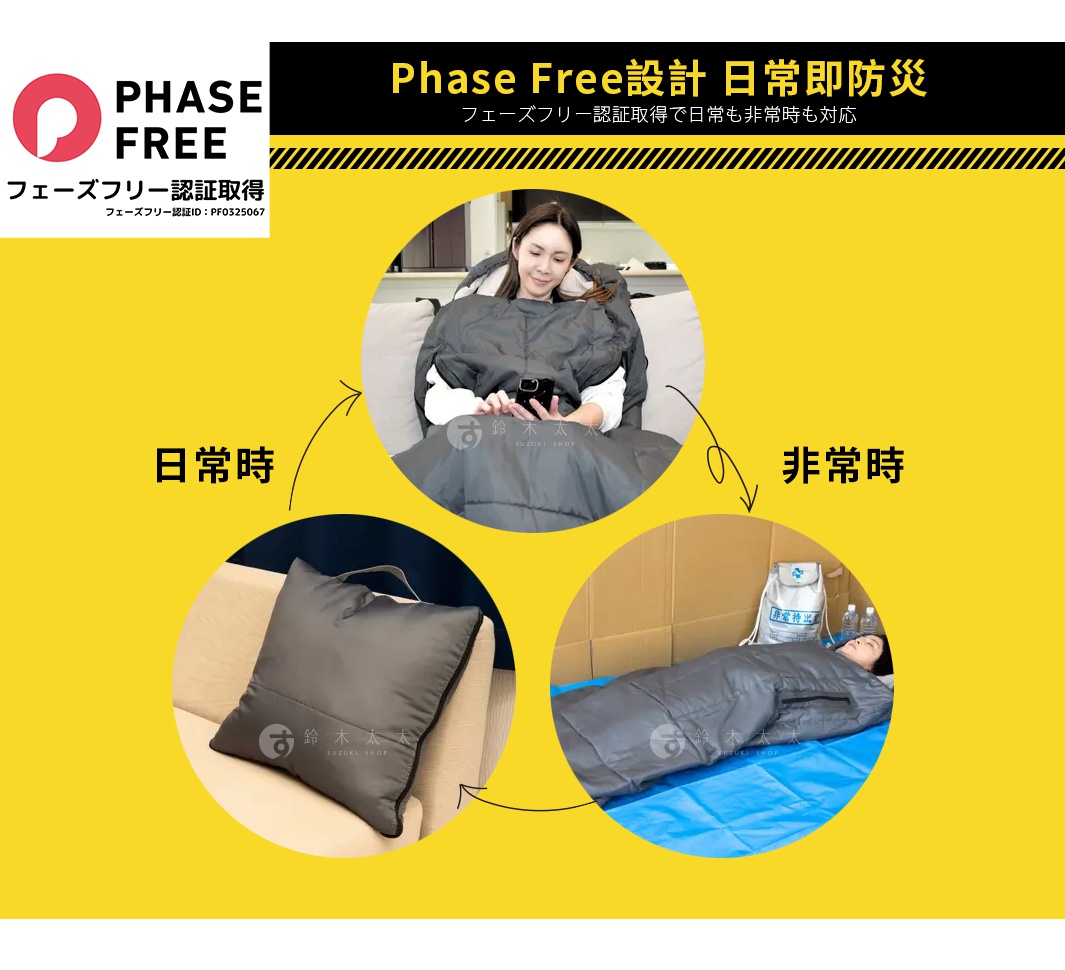Phase Free 設計，日常即防災，抱枕睡袋日常與非常時兩種狀態展示