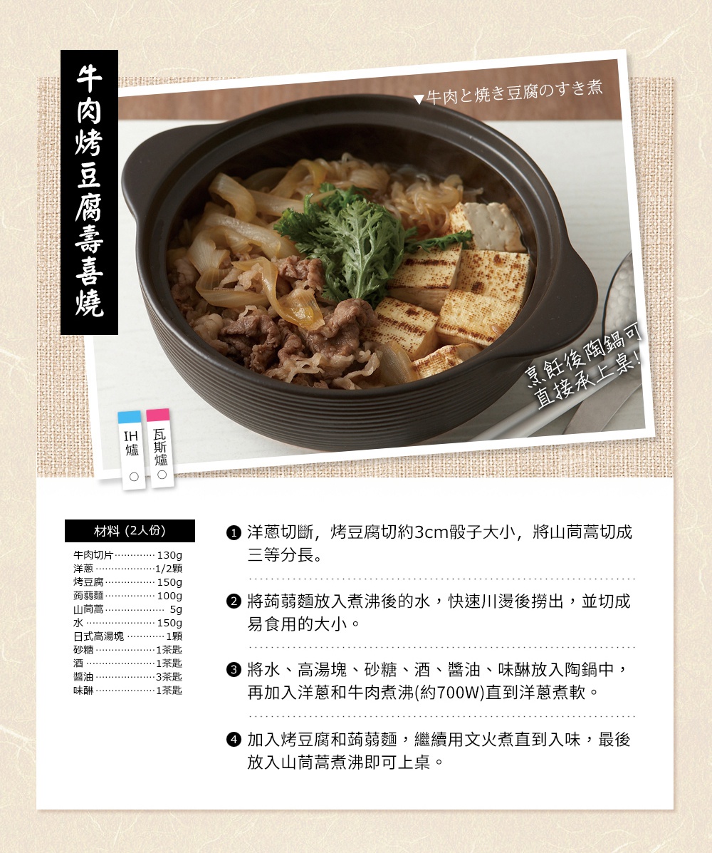 IH系列6.5號耐溫差陶土湯鍋，內盛日式壽喜燒，鍋身呈現深棕色，湯鍋內有牛肉片、洋蔥、烤豆腐塊和青菜裝飾，整體呈現美味誘人的視覺效果。