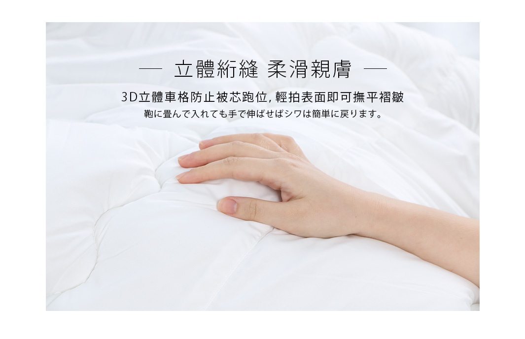 立體絎縫，柔軟親膚，3D立體車格防止被芯跑位，輕拍表面即可撫平褶皺