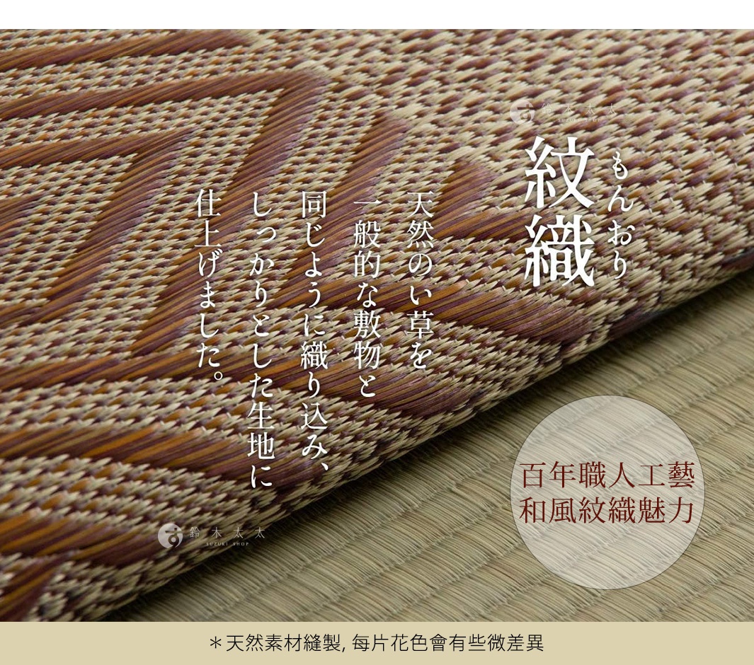 百年職人工藝
和風紋織魅力


天然のい草を紋織で
モダンな市松柄を表現

＊天然素材縫製
每片花色會有些微差異

