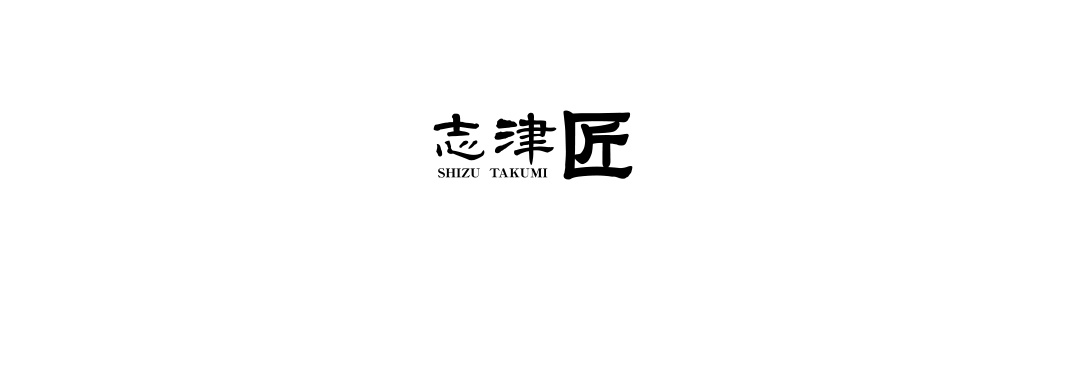 黑色日文漢字「志津匠」及下方英文「SHIZU TAKUMI」字樣，代表京 / Petit knife 水果刀品牌。