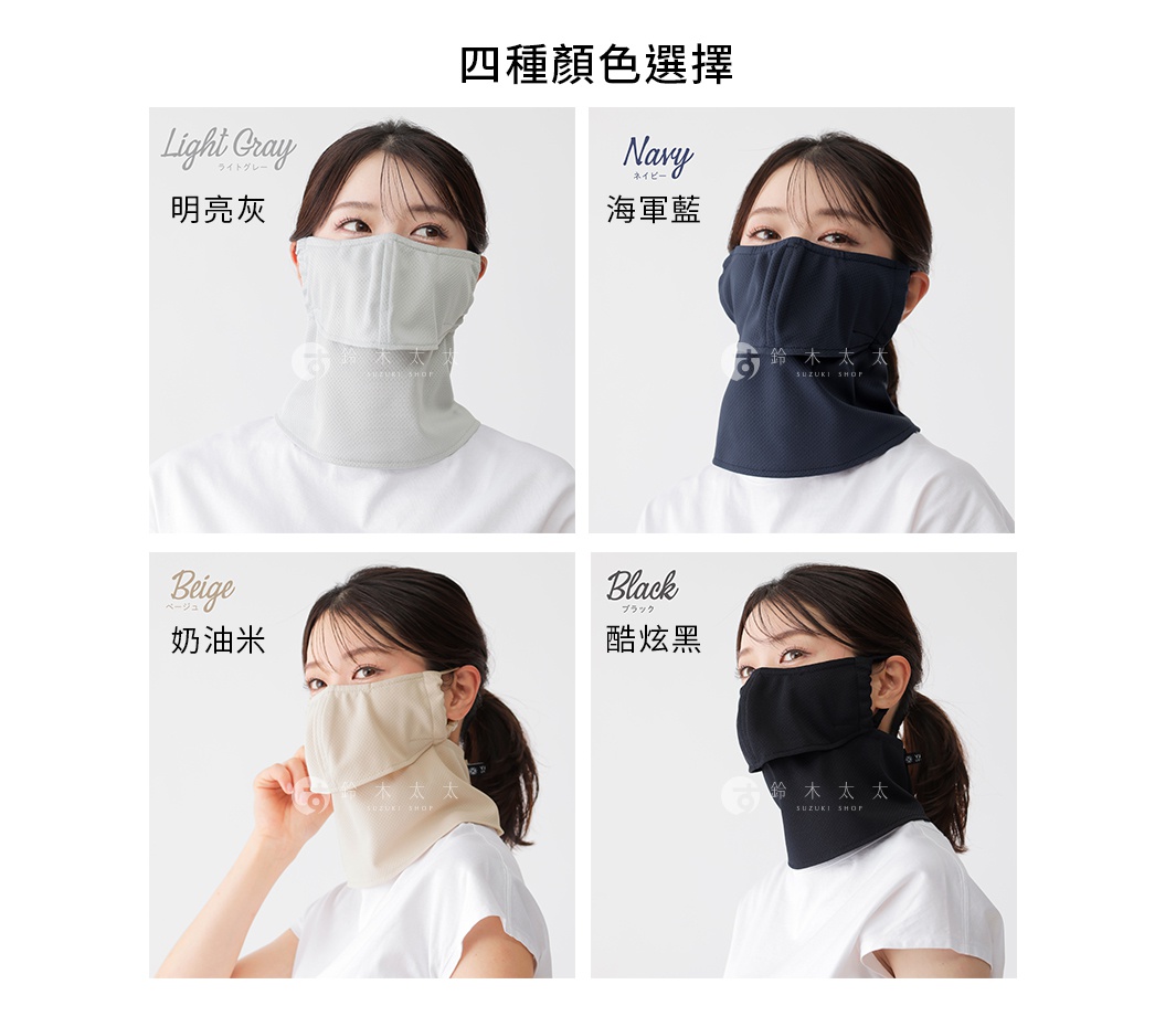 四張並排的產品展示圖，呈現 MARUFUKU 丸福纖維 YAKENU 爽COOL 吸汗降溫遮陽半面罩的四種顏色選擇。畫面由左至右、由上至下依序為明亮灰、海軍藍、奶油米及酷炫黑四款防曬面罩。模特兒皆佩戴該款遮陽面罩，展示其覆蓋口鼻至頸部的防曬設計，面罩布料呈現細緻的透氣紋理，整體風格簡約清新。
