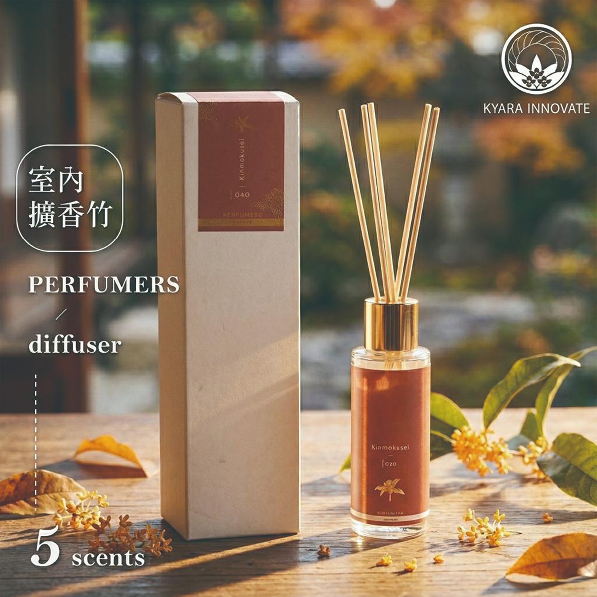KYARA INNOVATE 室內擴香竹，香氛禮盒旁擺放著香氛瓶及擴香竹，背景是秋季的楓葉與黃花，呈現日式居家美學。