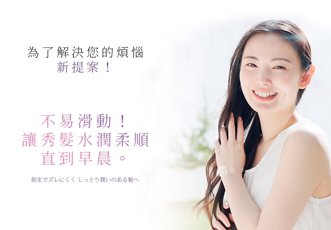 一位年輕女子微笑著，秀髮柔順，手輕輕撩撥頭髮。背景為柔和的淺色調，帶有文字標語。
