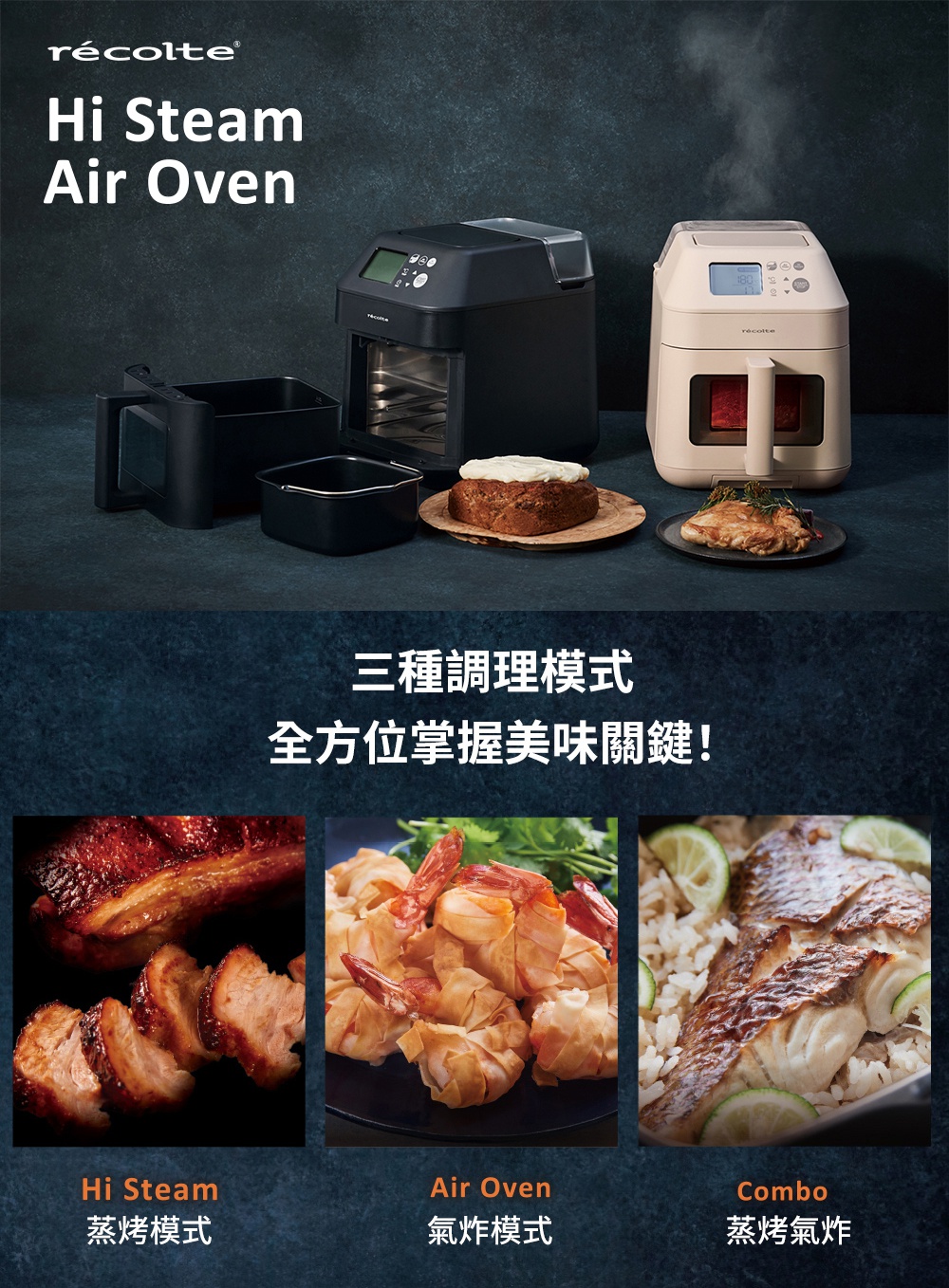 recolte Hi Steam Air Oven 蒸氣氣炸鍋 RAO-3 廣告圖，展示了蒸氣、氣炸及蒸氣氣炸三種烹調模式。