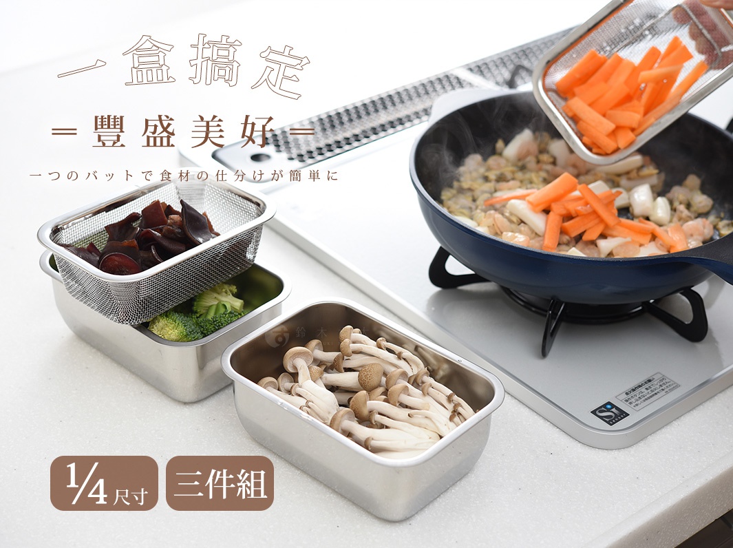 不鏽鋼多功能濾網保鮮盒3件組，包含調理盤、濾網與透明蓋，適合備料與保存食材，日式設計簡約實用。