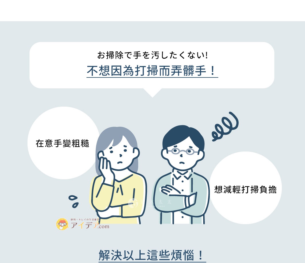 兩個卡通人物，一個女性和一個男性，皆有困擾的表情。女性人物左手撐著臉頰，右手放在腹部，穿著黃色上衣。男性人物戴著眼鏡，雙手交叉於胸前，穿著藍色外套和白色襯衫。兩人上方分別有圓形氣泡，顯示「在意手變粗糙」和「想減輕打掃負擔」。氣泡上方有日文文字。