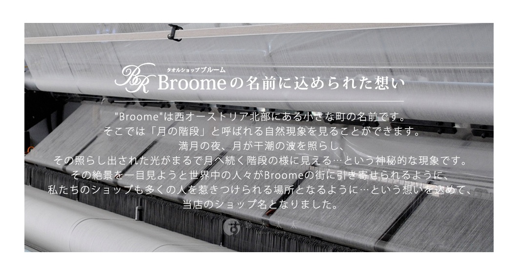 織布機上展示著細緻的白色紗線，上方有日文品牌標誌「Broome」，下方為品牌故事的日文文字敘述。