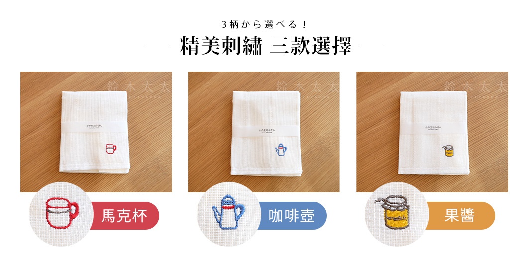 三款白色精緻刺繡萬用擦拭巾，分別繡有紅色馬克杯、藍色咖啡壺和黃色果醬圖案，材質為八重紗。