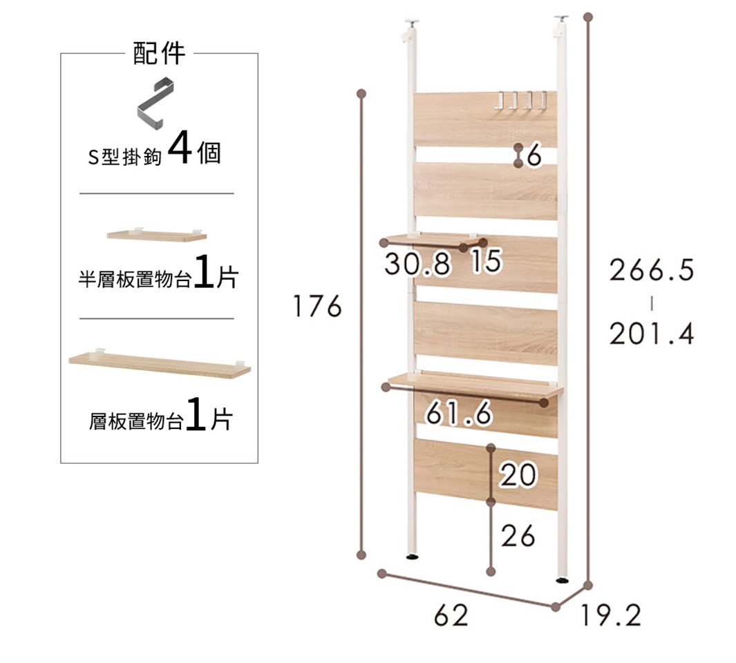 頂天立地木質收納架，白色金屬支架搭配淺木紋板材，設有四層置物空間及頂部掛鉤，附有S型掛鉤、半層置物板及層板置物台配件。