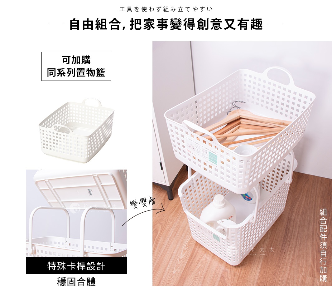 可加購同系列置物籃，上方為可堆疊式白色收納籃，下方是裝有清潔劑的洗衣籃，文字標示可疊層設計