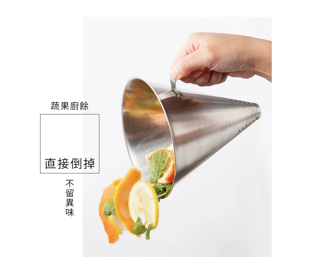 一只手握著一個圓錐形不鏽鋼廚餘收納架，架內裝有橘子皮、檸檬片和薄荷葉等廚餘。收納架表面光滑，帶有小孔，方便瀝水。