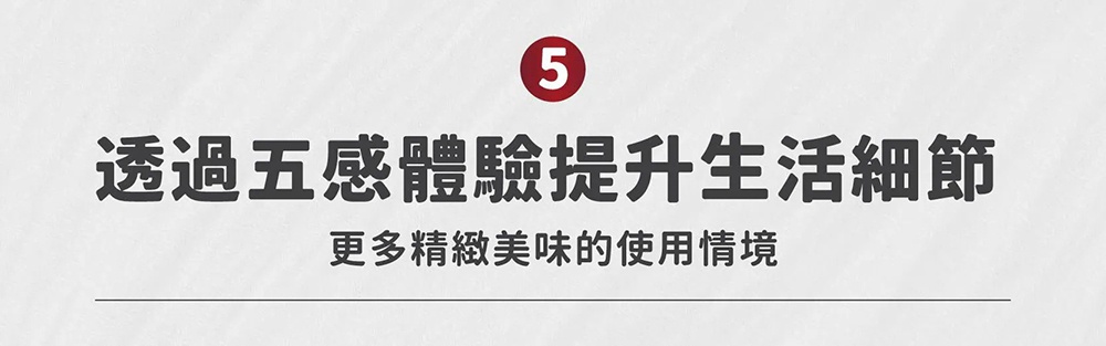 標題以紅色圓圈數字5標示，下方配有粗黑體的標題文字透過五感體驗提升生活細節，以及副標題更多精緻美味的使用情境，背景為帶有淺灰紋理的純淨設計。