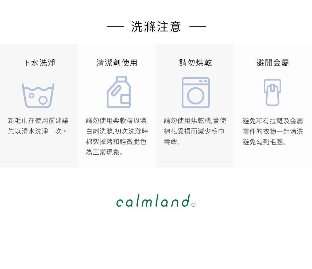 MY無撚紗質Q彈夾心長毛巾，共三色。圖片顯示四種洗滌注意事項，包括下水洗滌、清潔劑使用、請勿烘乾及避免金屬。