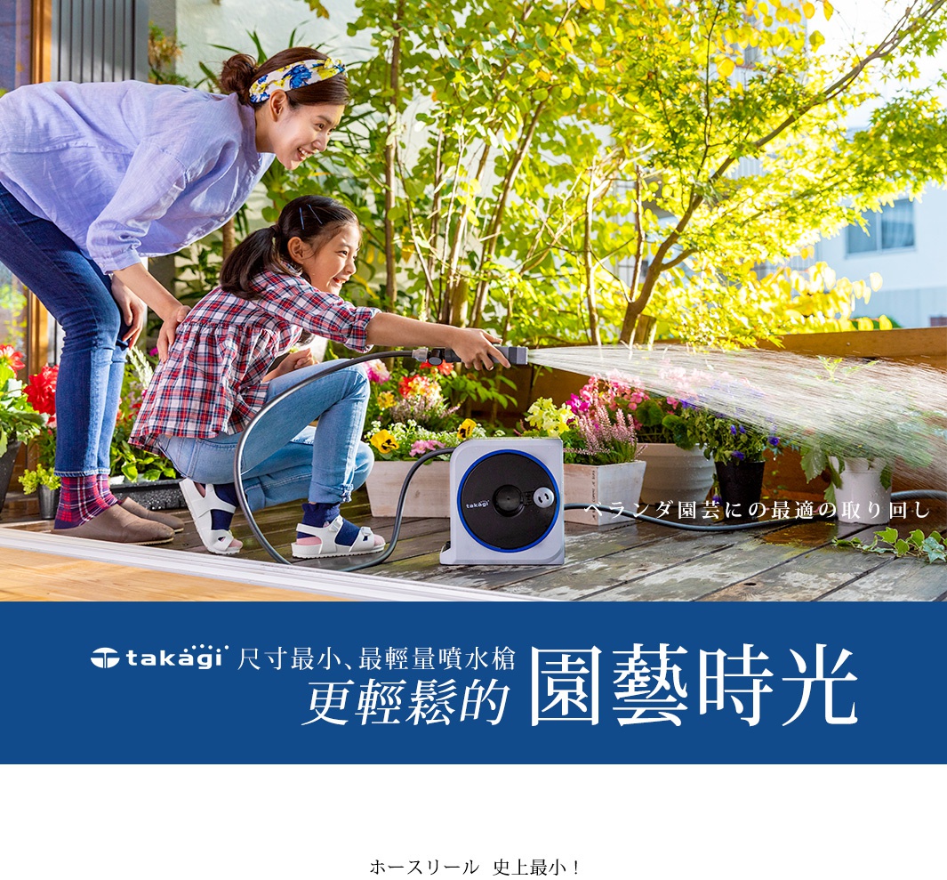 白色捲軸式水槍組，附有黑色圓形捲軸和灰色噴頭，由一位母親和女兒在陽光下的花園中使用，她們正在為盆栽植物澆水。