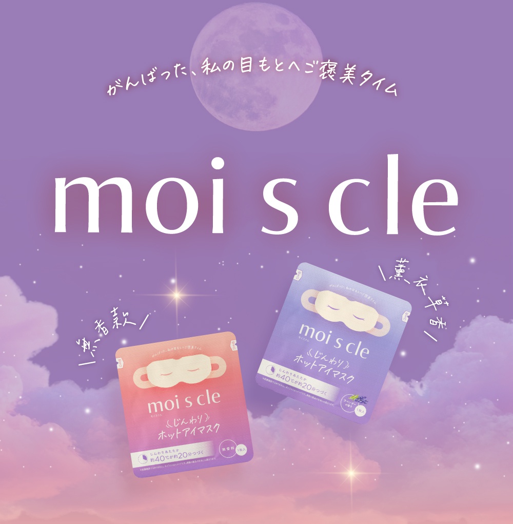 在充滿夢幻紫色雲層與滿月星空的背景下，漂浮著兩包moiscle蒸氣眼罩，分別為粉色無香款與紫色薰衣草香味款，包裝上印有眼罩圖案與暖心文字，強調約攝氏四十度的溫熱感與二十分鐘的放鬆體驗。