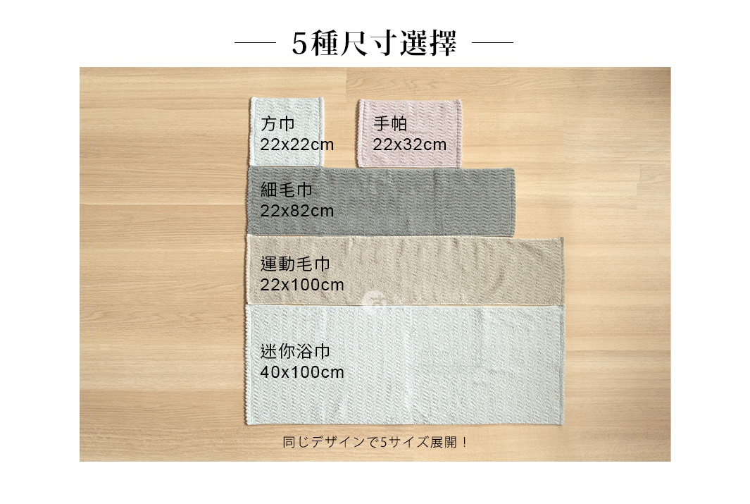 圖片文字：5種尺寸選擇 方巾 22x22cm 手帕 22x32cm 細毛巾 22x82cm 運動毛巾 22x100cm 迷你浴巾 40x100cm 同樣設計 5尺寸展開