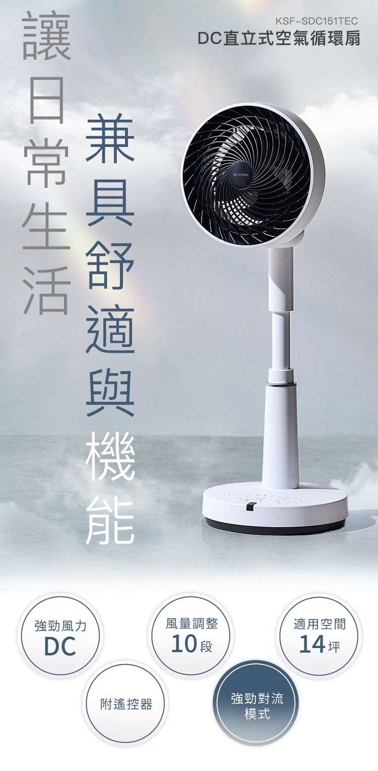 圖片文字：KSF-SDC151TEC DC直立式空氣循環扇，讓日常生活兼具舒適與機能。產品特點包含強勁風力DC馬達、10段風量調整、適用14坪空間、附遙控器以及強勁對流模式。