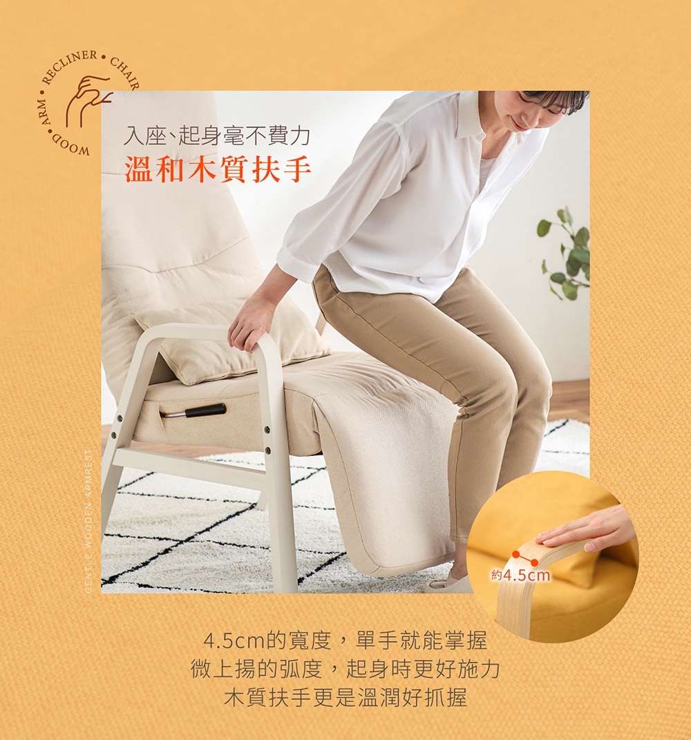 米白色布藝多段調節躺椅，配有溫潤的木質扶手，一位女士正使用扶手準備起身。