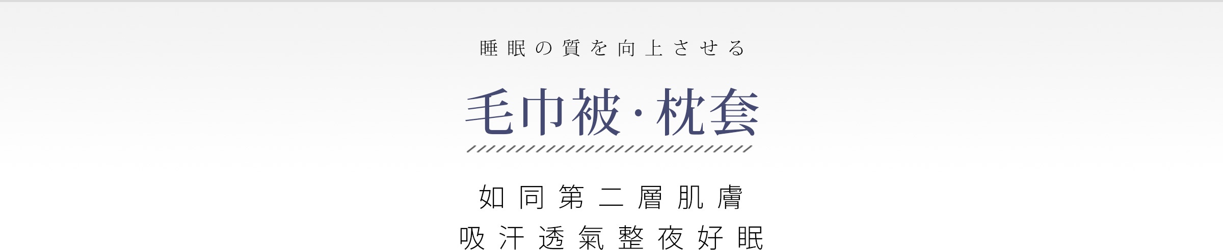 今治毛巾被
今治枕套
如同第二層肌膚
吸汗透氣整夜好眠