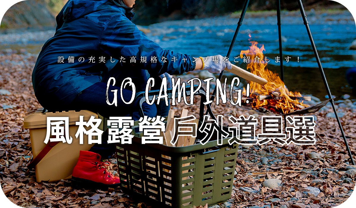 一位穿著深藍色迷彩外套的露營者坐在戶外，頭戴防護手套操作火堆，身旁放置一個卡其色儲物箱與裝著木柴的綠色收納籃，背景為溪流碎石地，圖片上方疊加顯示關於高規格露營場介紹與風格露營戶外道具選的標題文字。