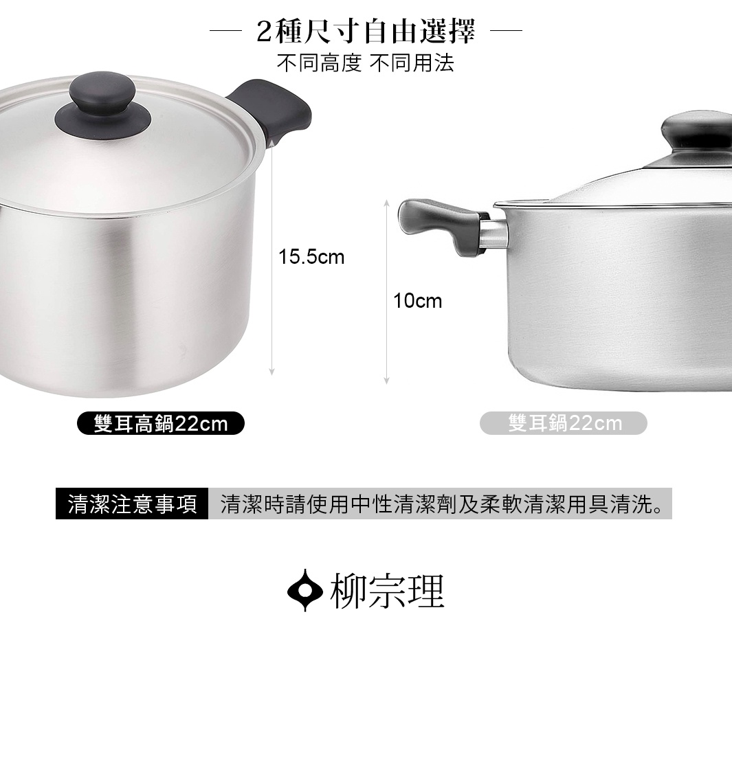 圖片文字：2種尺寸自由選擇 不同高度 不同用法 雙耳高鍋22cm 高度15.5cm 雙耳鍋22cm 高度10cm 清潔注意事項 清潔時請使用中性清潔劑及柔軟清潔用具清洗 柳宗理
