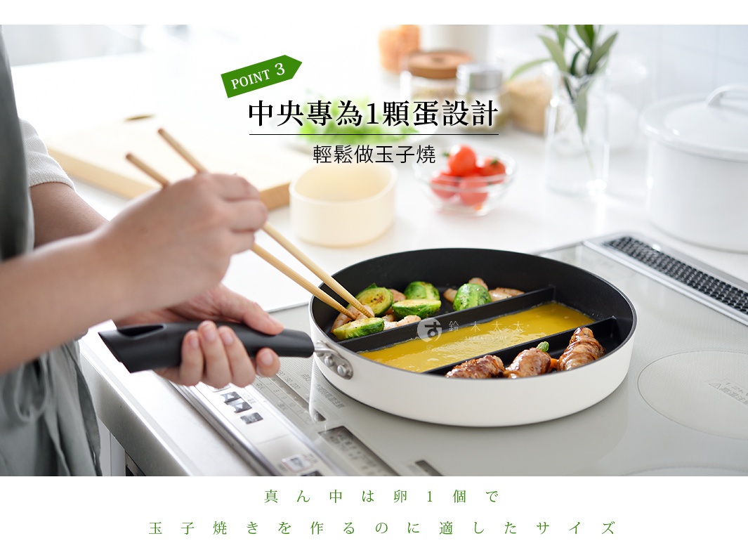 圖片中的文字為：POINT 3 中央專為1顆蛋設計 輕鬆做玉子燒 真ん中は卵1個で玉子焼きを作るのに適したサイズ。這是一張展示Arnest三合一分格平底鍋的特寫照片，畫面左側有人手持木筷在鍋內攪拌蛋液，鍋身中央分隔區域專為單顆雞蛋設計，兩側則同時烹煮蔬菜與肉捲，鍋底呈現不沾質感，整體展現了一鍋多用的便利廚房料理場景。