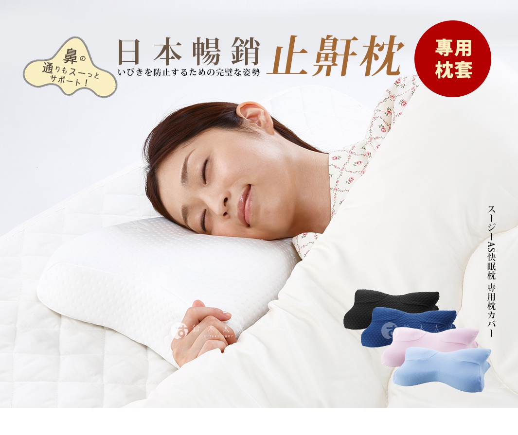 AS快眠止鼾枕專用枕套，有黑色、藍色、粉色和淺藍色四種顏色，材質為網眼布，設計有特殊弧度，適合搭配止鼾枕使用。
