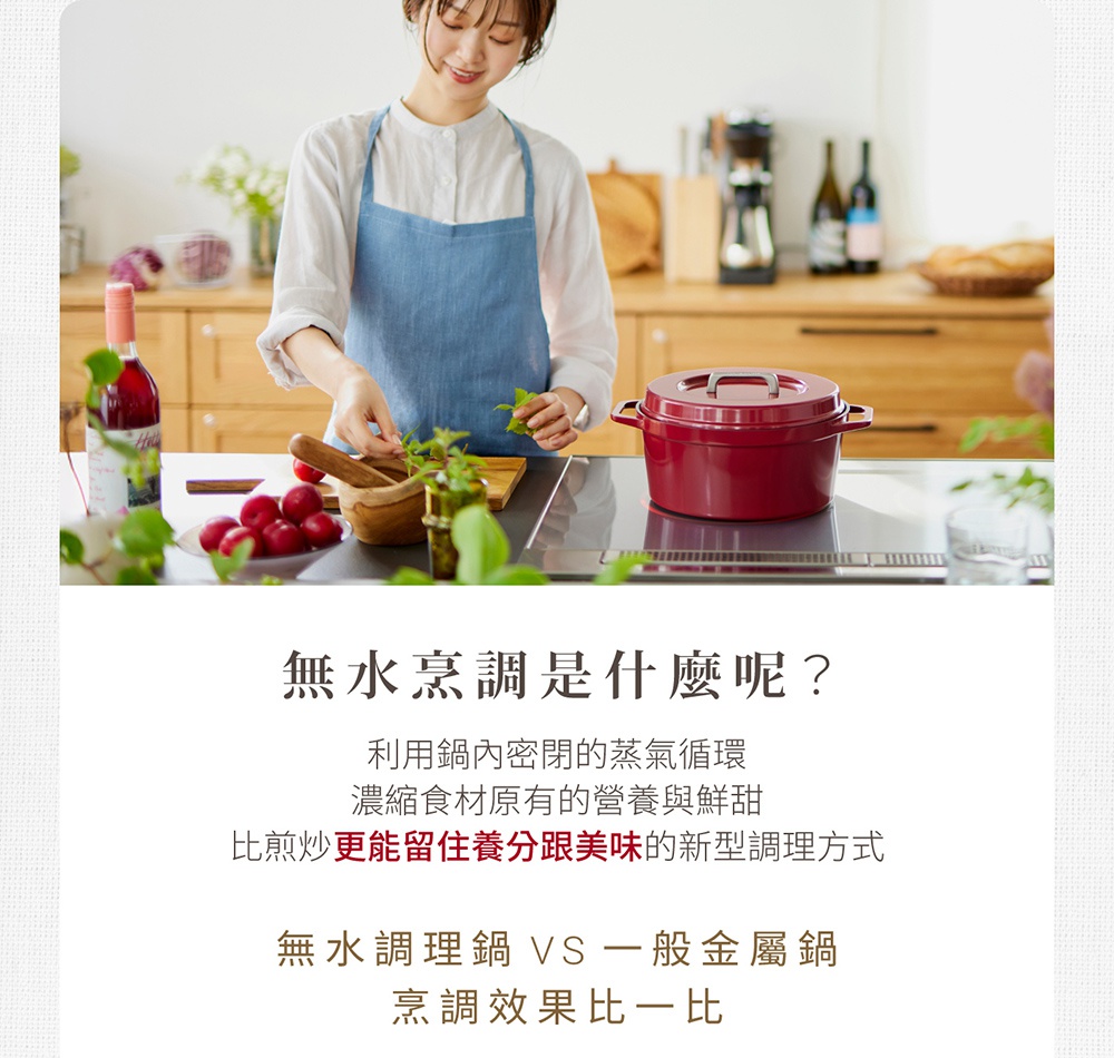 圖片文字：無水烹調是什麼呢？利用鍋內密閉的蒸氣循環，濃縮食材原有的營養與鮮甜，比煎炒更能留住養分跟美味的新型調理方式。無水調理鍋 VS 一般金屬鍋，烹調效果比一比。