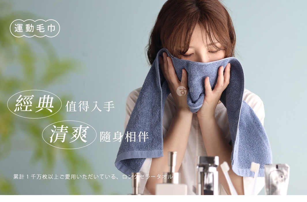 圖片文字：運動毛巾 經典 值得入手 清爽 隨身相伴 累計 1 千萬枚以上ご愛用いただいている、ロングセラータオル