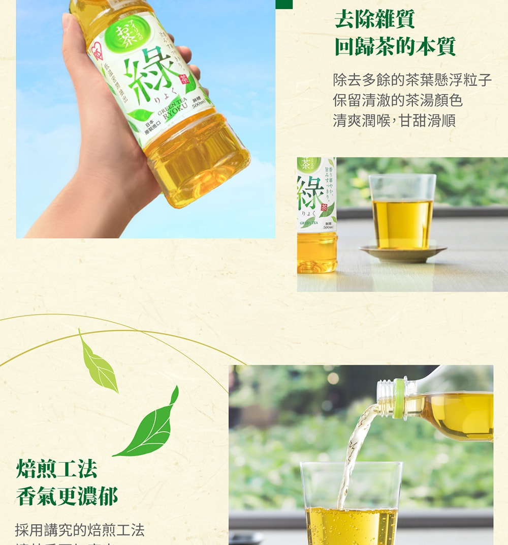 圖片文字：去雜質回歸茶的本質，除去多餘的茶葉懸浮粒子，保留清澈的茶湯顏色，清爽潤喉，甘甜滑順。焙煎工法，香氣更濃郁，採用講究的焙煎工法。圖片展示了手持一瓶綠茶，以及倒入玻璃杯中的清澈茶湯，並裝飾有綠色茶葉圖案。