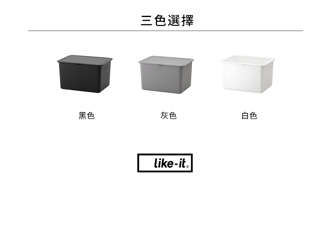 圖片文字：三色選擇，黑色，灰色，白色，like-it。