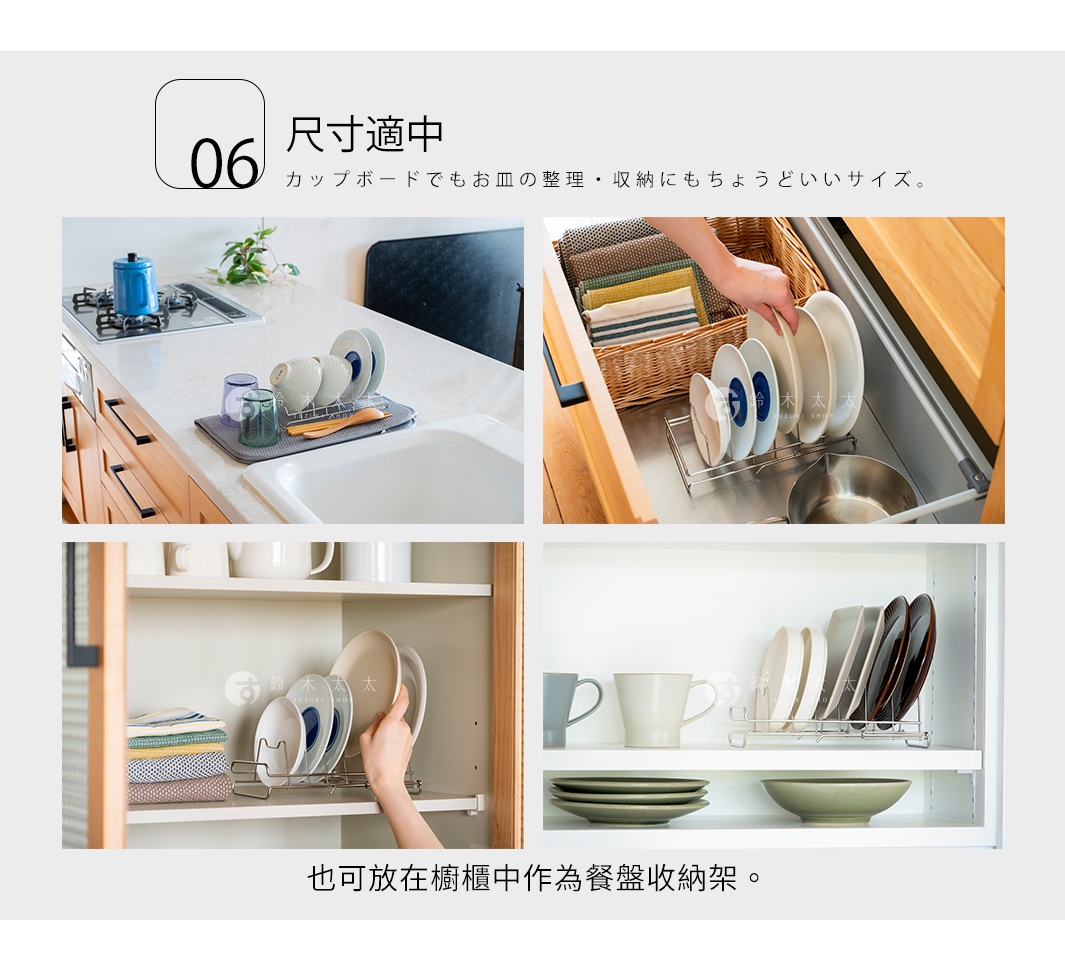 圖片文字：06 尺寸適中，廚房收納亦可，尺寸剛好。也可放在櫥櫃中作為餐盤收納架。