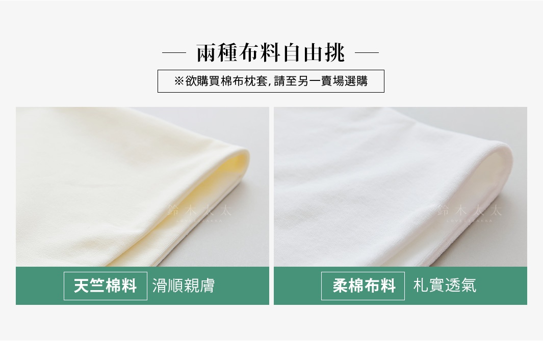 兩款王樣の頸椎安定枕專用枕套：左為米白色天竺棉布料，右為白色柔棉布料。