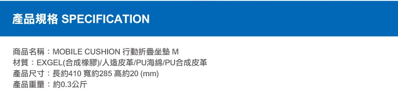 Mobile M 行動折疊坐墊，材質為EXGEL(合成橡膠)、人造皮革、PU海綿、PU合成皮革，尺寸為長約410、寬約285、高約20mm，重量約0.3公斤。