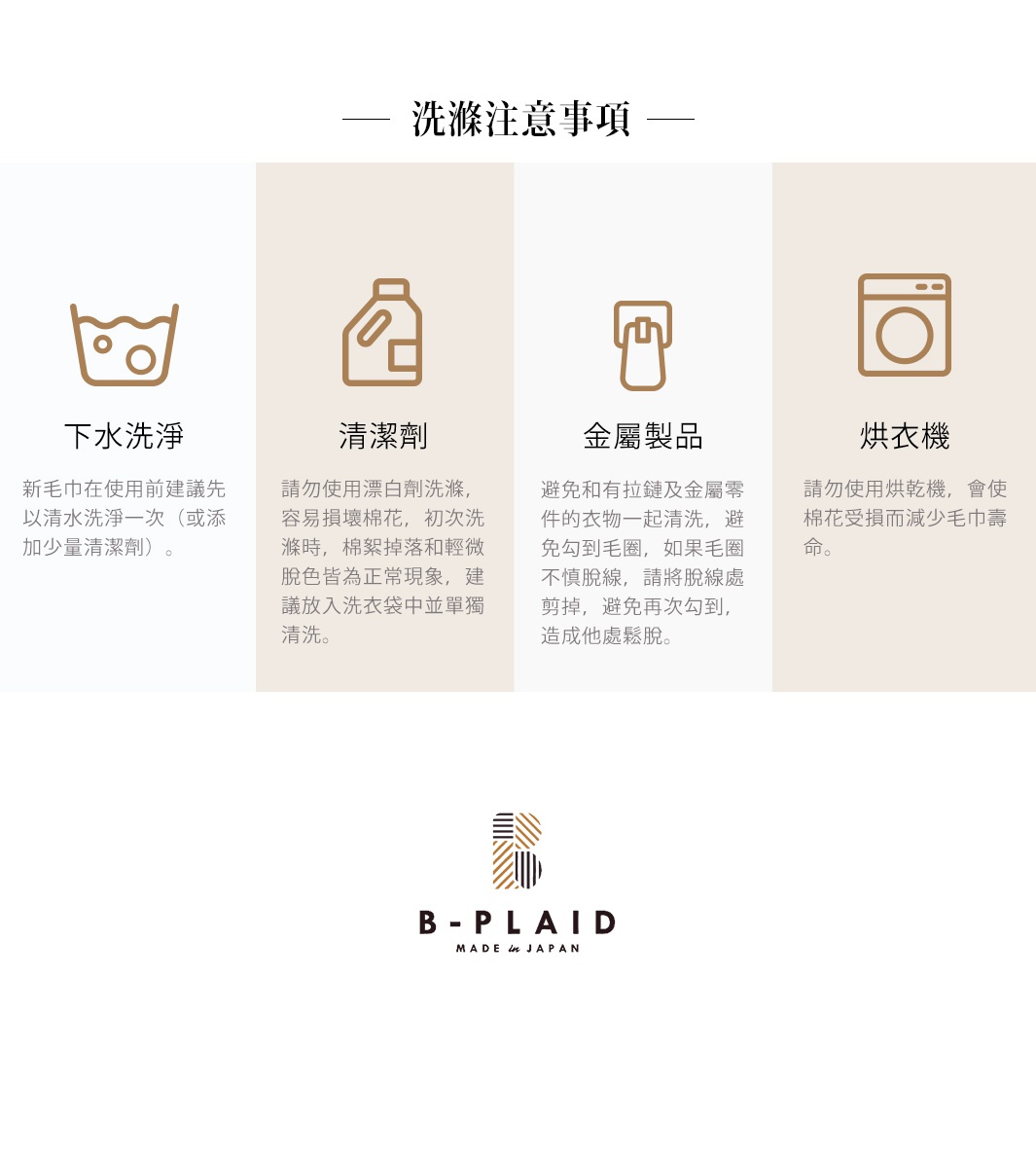 EVE 今治強韌薄手鱗紋大浴巾，圖片展示四種洗衣注意事項：下水洗淨、清潔劑、金屬製品、烘乾機，以及品牌 B-PLAID LOGO。