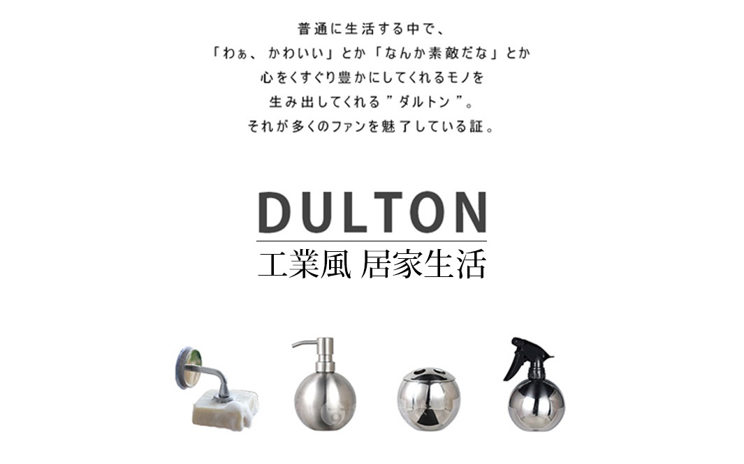 DULTON品牌介紹海報，上方為感性文字敘述，中間為DULTON品牌商標與工業風居家生活標題，下方陳列四款金屬材質的衛浴生活用品，包含磁吸式肥皂架、球形洗手乳瓶、牙刷架及噴霧瓶，整體風格簡約現代。