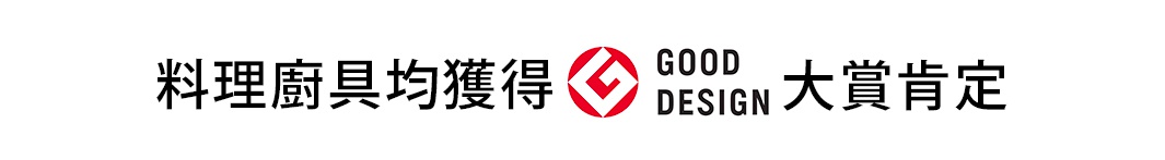 柳宗理品牌標誌性文字說明，中央配有紅色Good Design獎項標誌，兩側以繁體中文字樣宣告其料理廚具皆獲得Good Design大賞肯定。