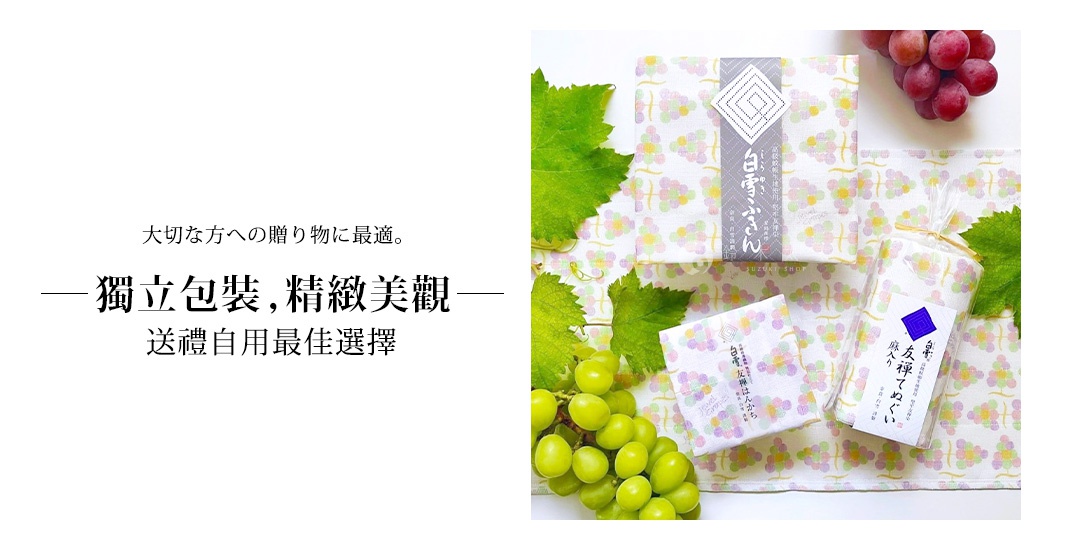 友禪染多用途白雪拭巾，以白色為底，印有淡紫色、粉色、黃色和綠色的葡萄串圖案。部分拭巾有獨立包裝，上面貼有日文標籤。圖片中亦有綠葉和一串青提葡萄裝飾。