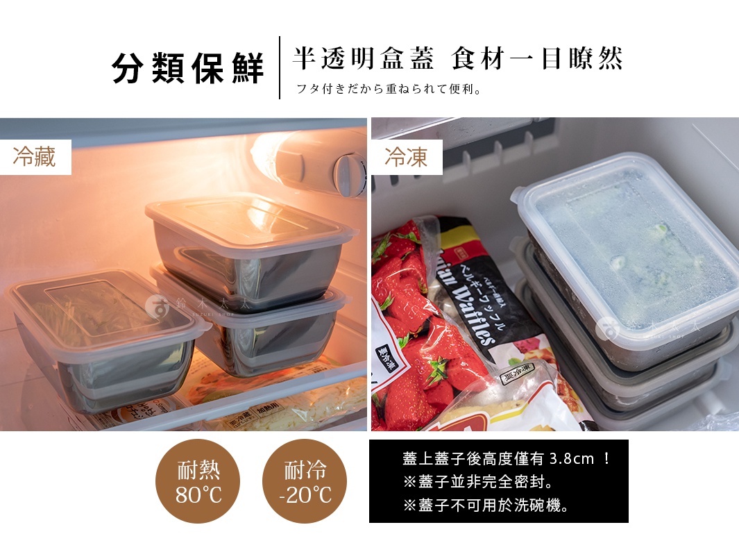 圖片文字：分類保鮮，半透明盒蓋，食材一目瞭然，蓋子附帶方便堆疊，左側為冰箱冷藏室內擺放不鏽鋼保鮮盒的畫面，右側為冷凍庫中堆疊的保鮮盒與草莓包裝，下方註明耐熱80度、耐冷負20度，並提醒蓋上蓋子後高度僅有3.8公分，蓋子非完全密封且不可放入洗碗機使用。